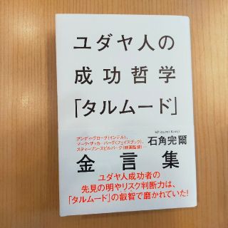 【ほな様専用】ユダヤ人の成功哲学「タルムード」(ビジネス/経済)