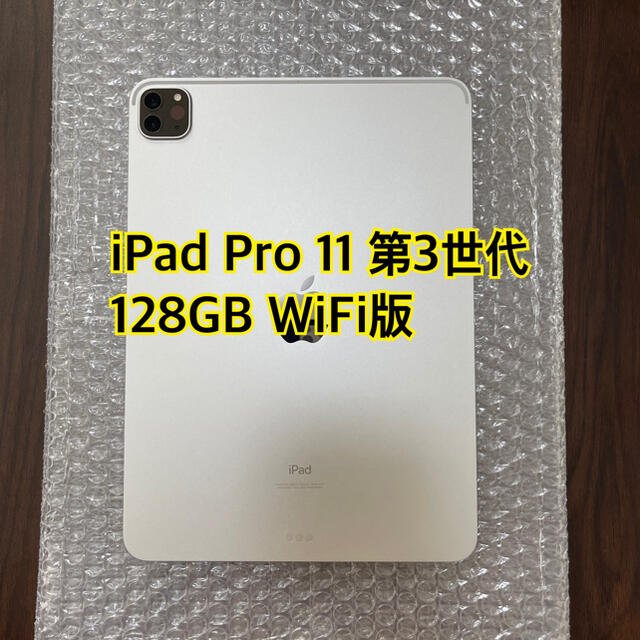 Apple - 2021年モデル iPad Pro 11インチ 第3世代 Wi-Fi 128GB