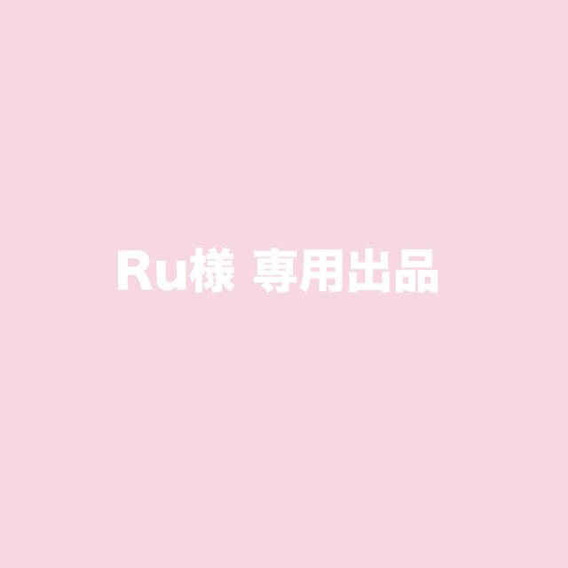 専用出品です。の通販 by ゆ♡|ラクマ