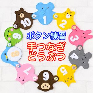 手つなぎどうぶつ８５☆ボタン練習知育玩具☆ボタンつなぎ(知育玩具)