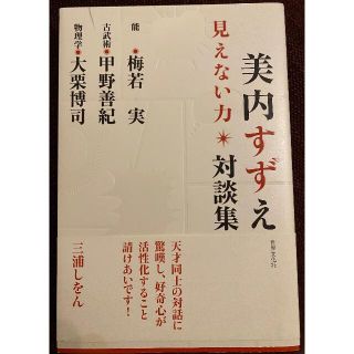 美内すずえ対談集 見えない力(ノンフィクション/教養)