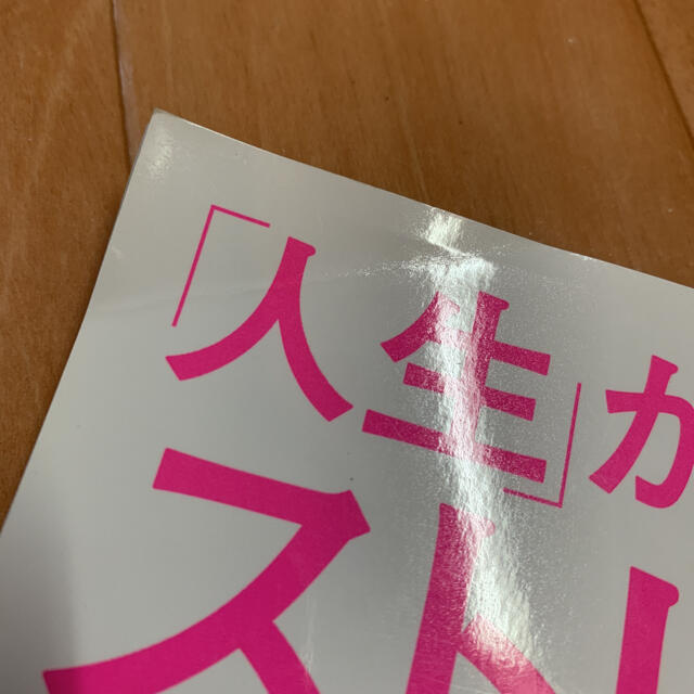 「人生」が変わる！ストレッチ　日経ヘルス　ベスト版 エンタメ/ホビーの本(趣味/スポーツ/実用)の商品写真