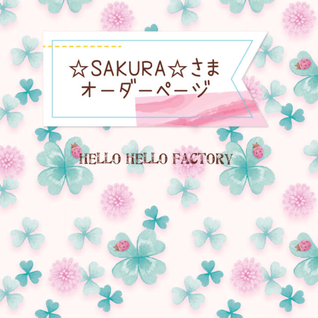 ☆SAKURA☆さまオーダーページ