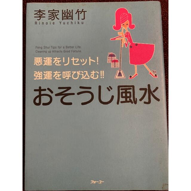 おそうじ風水 エンタメ/ホビーの本(住まい/暮らし/子育て)の商品写真