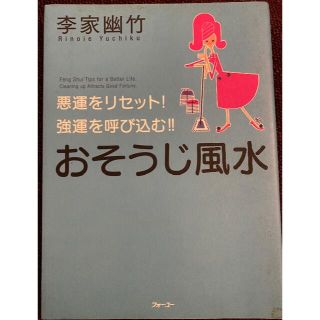 おそうじ風水(住まい/暮らし/子育て)