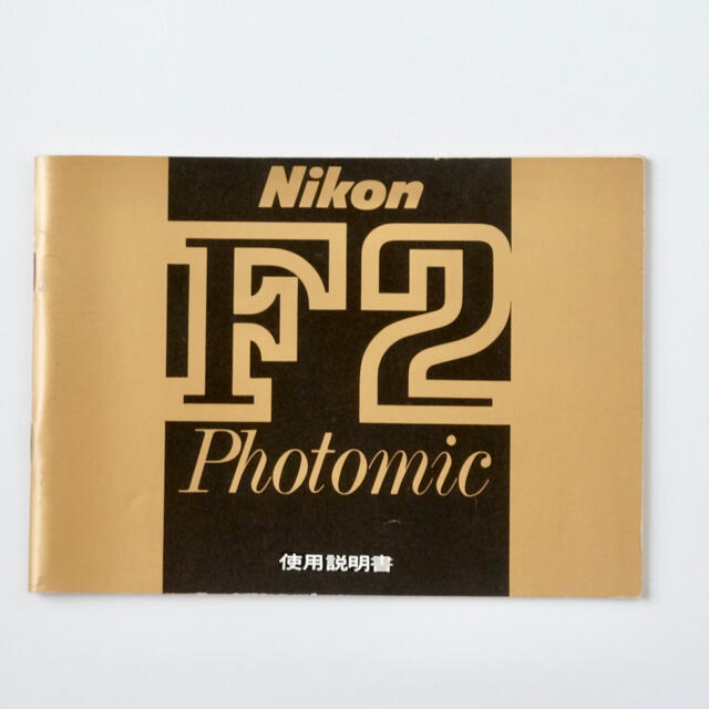 Nikon(ニコン)のニコン F2フォトミック使用説明書 スマホ/家電/カメラのカメラ(フィルムカメラ)の商品写真