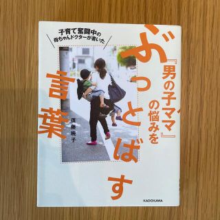 子育て奮闘中の母ちゃんドクタ－が書いた『男の子ママ』の悩みをぶっとばす言葉(結婚/出産/子育て)