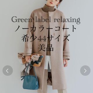 ユナイテッドアローズグリーンレーベルリラクシング(UNITED ARROWS green label relaxing)の最終値下げ！グリーンレーベルリラクシング　ノーカラーコート　(ロングコート)