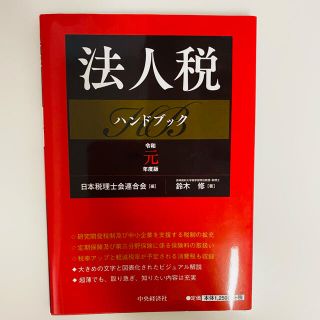 法人税ハンドブック 令和元年度版(ビジネス/経済)