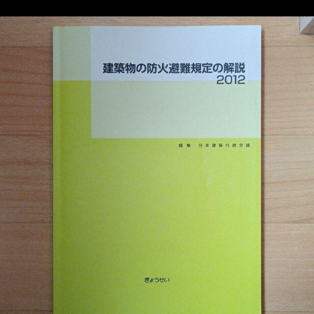 建築物の防火避難規定の解説2012 エンタメ/ホビーの本(科学/技術)の商品写真