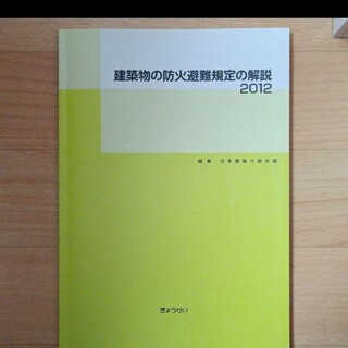 建築物の防火避難規定の解説2012(科学/技術)