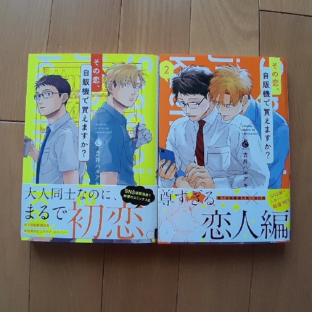 その恋、自販機で買えますか？ 吉井ハルアキ　1巻 ２巻セット エンタメ/ホビーの漫画(ボーイズラブ(BL))の商品写真