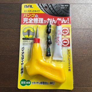 バル(BAL)のBAL 大橋産業　パンク修理キット ミニステックタイプ 832 [HTRC3](メンテナンス用品)