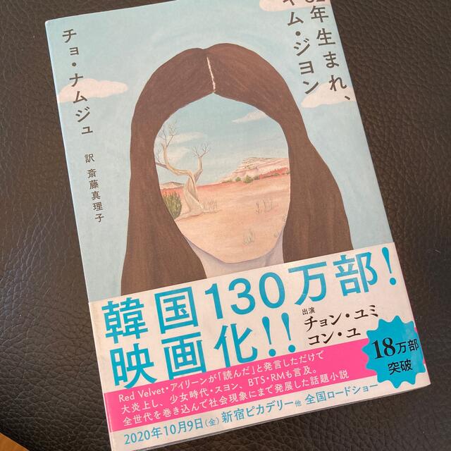 ８２年生まれ、キム・ジヨン エンタメ/ホビーの本(文学/小説)の商品写真