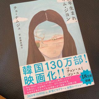 ８２年生まれ、キム・ジヨン(文学/小説)