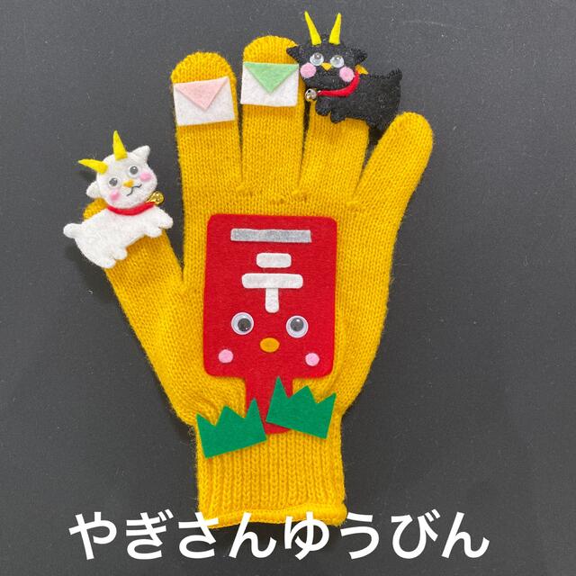 日本メーカー新品 手袋シアター さぎさんゆうびん やぎ 郵便屋さん
