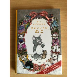 【美品】せかいいちのねこ　ヒグチユウコ(絵本/児童書)