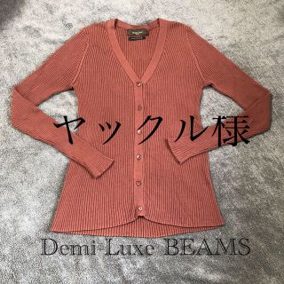 デミルクスビームス(Demi-Luxe BEAMS)のヤックル様専用　Demi-Luxe デミルクス　BEAMS カーディガン(カーディガン)