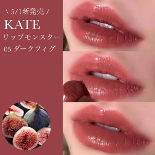 ケイト(KATE)のKATEリップモンスターダークフィグ05(口紅)