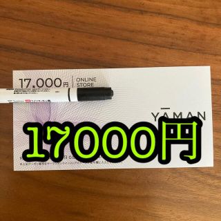 ヤーマン(YA-MAN)のヤーマン 株主優待券 17000円分(ショッピング)