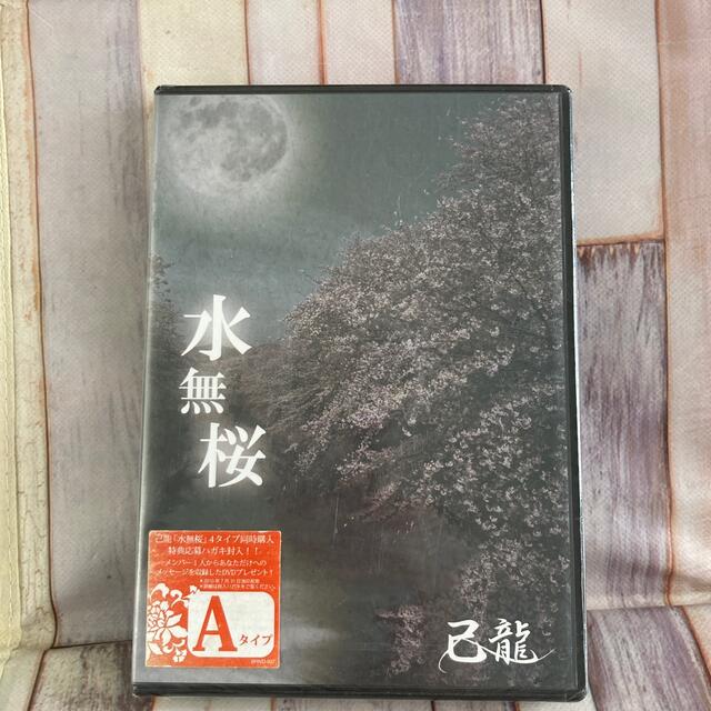 己龍　水無桜（初回限定盤/Aタイプ）新品未開封