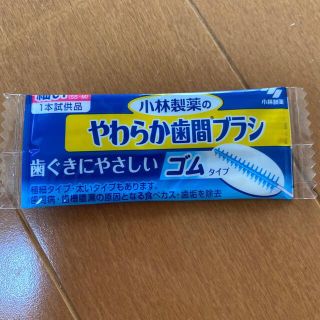 コバヤシセイヤク(小林製薬)のあまなつ様限定！！小林製薬❣️歯間ブラシゴムタイプ50本入り❣️(歯ブラシ/デンタルフロス)