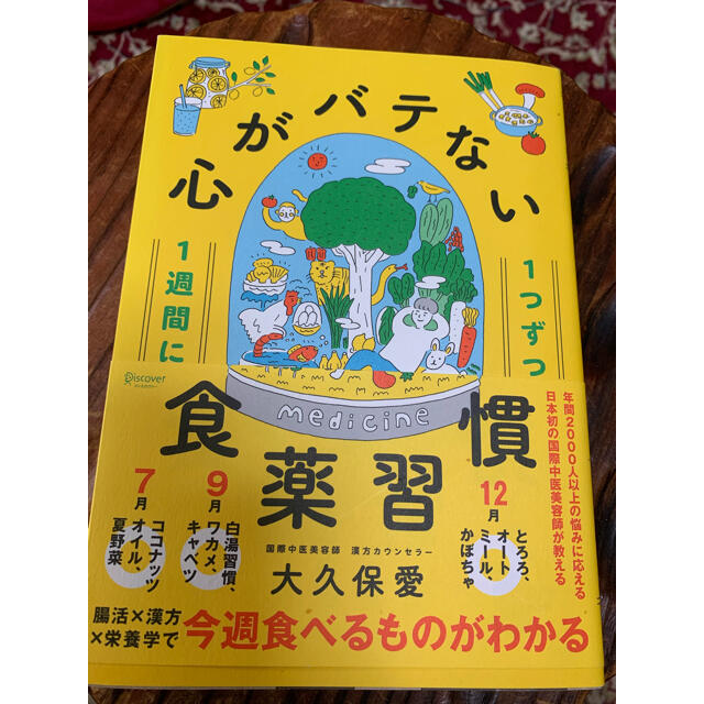 １週間に１つずつ心がバテない食薬習慣 エンタメ/ホビーの本(健康/医学)の商品写真