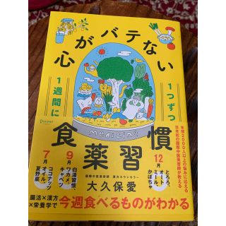 １週間に１つずつ心がバテない食薬習慣(健康/医学)