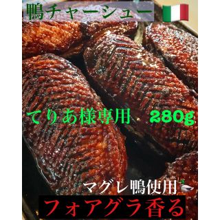 てりあ様専用　マグレ鴨の深旨バルサミコチャーシュー　280g(肉)