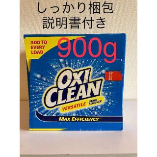 コストコ(コストコ)のお試し900ｇ　オキシクリーン　コストコ　アメリカ製で洗浄力アップ　説明書付き(洗剤/柔軟剤)