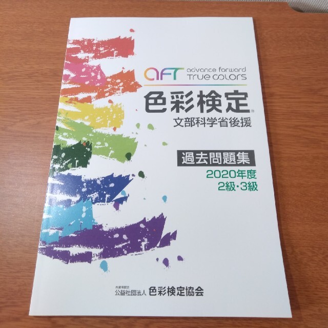 色彩検定過去問題集２・３級 ２０２０年度 エンタメ/ホビーの本(ファッション/美容)の商品写真