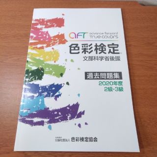 色彩検定過去問題集２・３級 ２０２０年度(ファッション/美容)