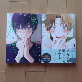 鯛代くん、君ってやつは。 ヤマダ　1巻２巻セット(ボーイズラブ(BL))