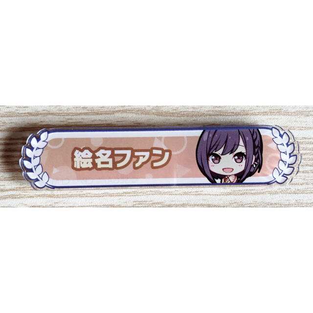 プロジェクトセカイ プロセカ アクリル称号バッジ 東雲絵名の プロジェクトセカイ プロセカ アクリル称号バッジ 東雲絵名の