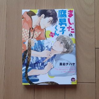 ましたの腐男子くん＋　黒岩チハヤ(ボーイズラブ(BL))