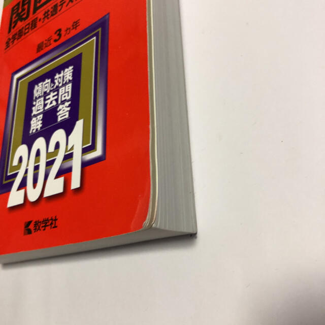 関西大学(全学部日程・共通テスト併用型入試) 2021年版 No.477