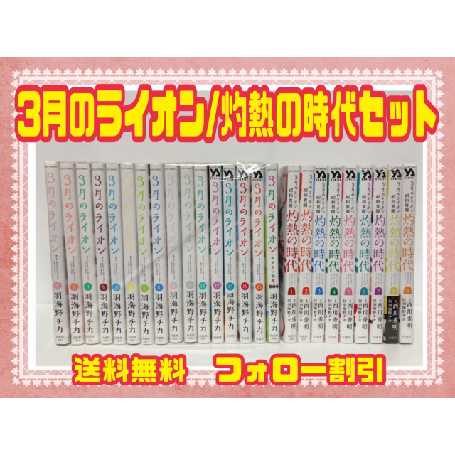 3月のライオン 羽海野チカ　全巻セット　灼熱の時代1-9巻セット