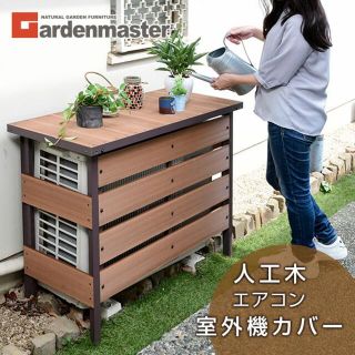 ヤマゼン(山善)の【新品アウトレット】人工木アルミエアコン室外機カバー　ナチュラルブラウン(その他)