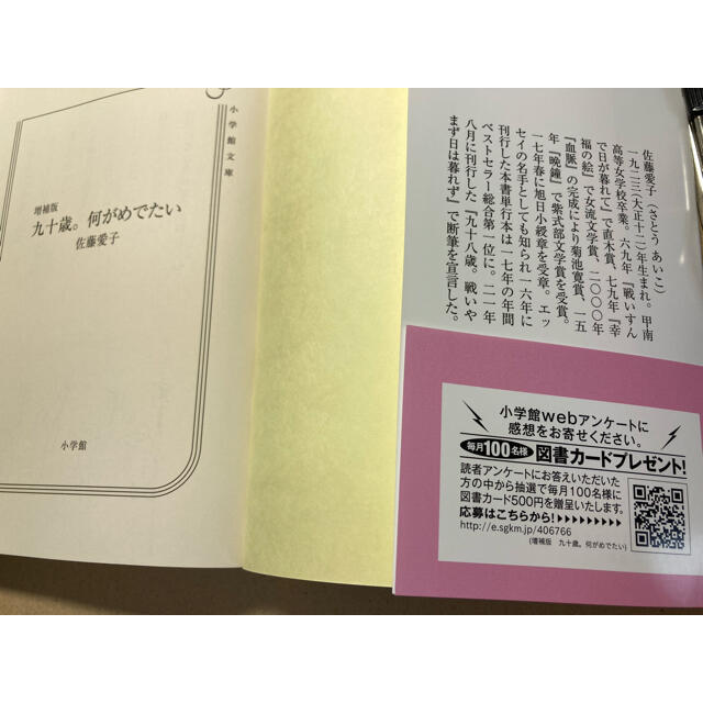 小学館(ショウガクカン)の【書籍】「九十歳。何がめでたい」増補版（佐藤愛子著） エンタメ/ホビーの本(文学/小説)の商品写真