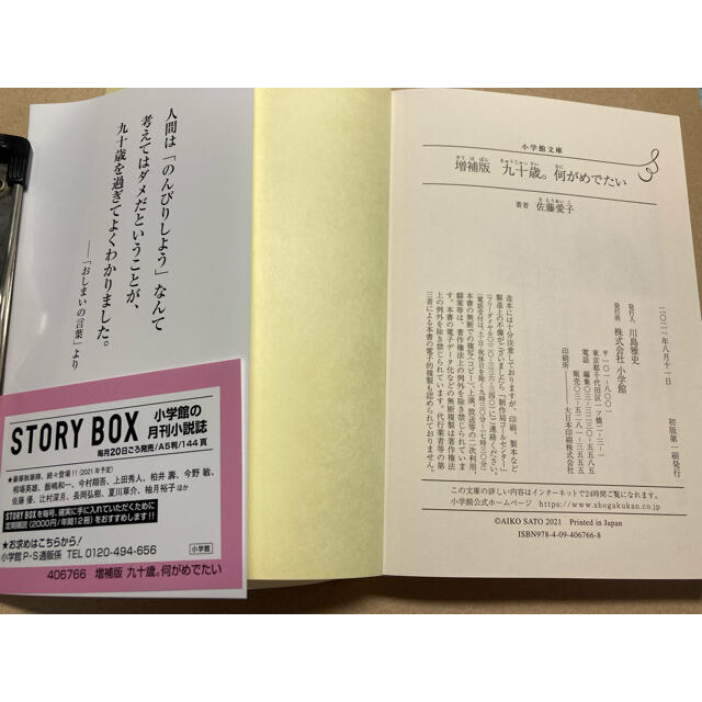 小学館(ショウガクカン)の【書籍】「九十歳。何がめでたい」増補版（佐藤愛子著） エンタメ/ホビーの本(文学/小説)の商品写真