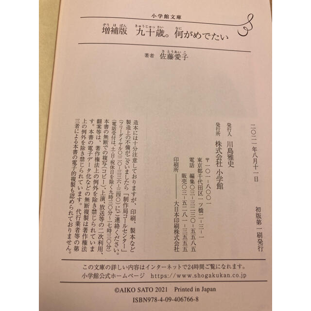 小学館(ショウガクカン)の【書籍】「九十歳。何がめでたい」増補版（佐藤愛子著） エンタメ/ホビーの本(文学/小説)の商品写真