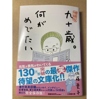 ショウガクカン(小学館)の【書籍】「九十歳。何がめでたい」増補版（佐藤愛子著）(文学/小説)