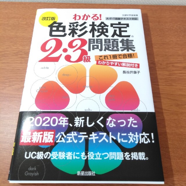 わかる！色彩検定２・３級問題集 改訂版 エンタメ/ホビーの本(資格/検定)の商品写真