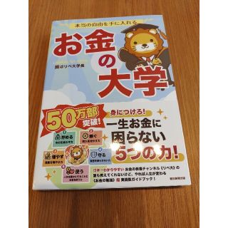 本当の自由を手に入れるお金の大学(ビジネス/経済)