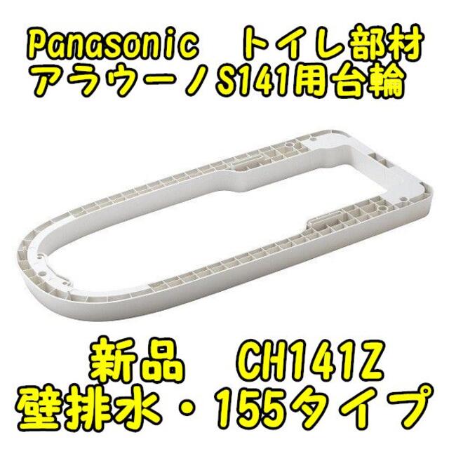 Panasonic(パナソニック)の☆新品半額☆PanasonicアラウーノS141用台輪部材CH141Z☆ インテリア/住まい/日用品のインテリア/住まい/日用品 その他(その他)の商品写真