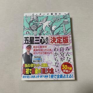 【ともさん専用】ゲッターズ飯田の「五星三心占い」決定版(その他)