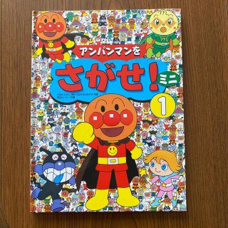 あんぱんまんをさがせミニ  3冊セット(絵本/児童書)