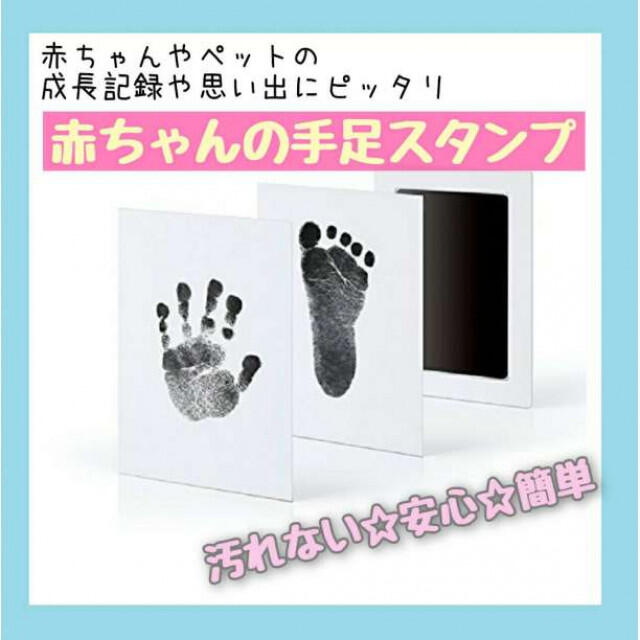 汚れない‼ 手形足形 スタンプ 黒1セット 赤ちゃん 記念 誕生日 出産祝 記録