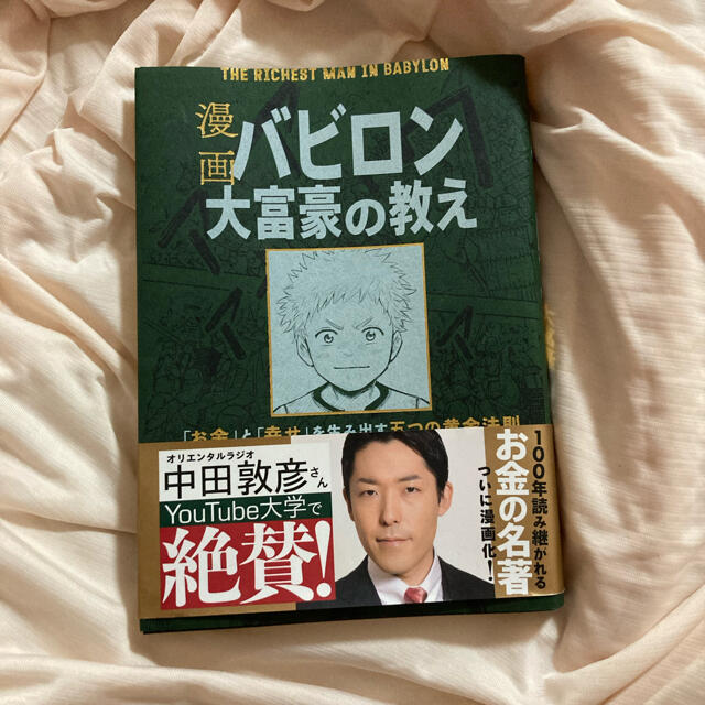 旺文社(オウブンシャ)の漫画バビロン大富豪の教え Ｔｈｅ　Ｒｉｃｈｅｓｔ　Ｍａｎ　Ｉｎ　Ｂａｂｙｒｏ エンタメ/ホビーの本(ビジネス/経済)の商品写真