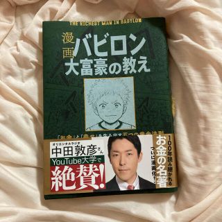 オウブンシャ(旺文社)の漫画バビロン大富豪の教え Ｔｈｅ　Ｒｉｃｈｅｓｔ　Ｍａｎ　Ｉｎ　Ｂａｂｙｒｏ(ビジネス/経済)